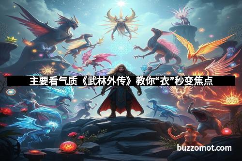 主要看气质《武林外传》教你“衣”秒变焦点